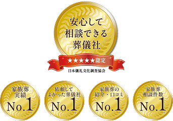 安心して相談できる葬儀社★★★★★認定