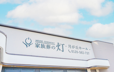 家族葬の灯 月が丘ホール 外観