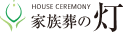 盛岡市の家族葬なら【家族葬の灯（あかり）】公式サイト