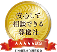 安心して相談できる葬儀社★★★★★認定