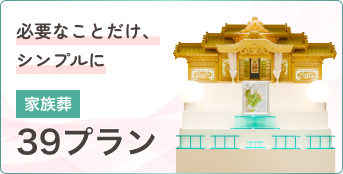 39プラン