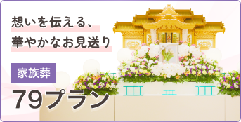 79プラン