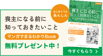 喪主になる前に知っておきたいこと マンガでまるわかりブック 無料プレゼント 今すぐもらう